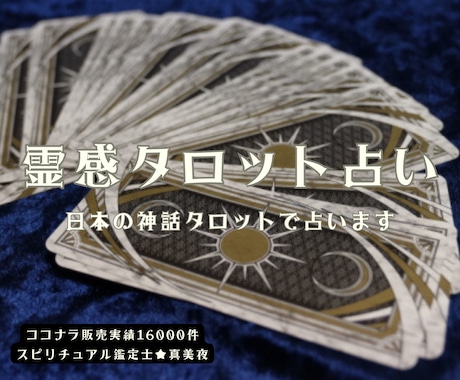 霊感タロット♥日本の神話タロットで占います 女性限定✨霊感タロット鑑定♡恋愛・仕事等お悩み相談承ります！ イメージ1