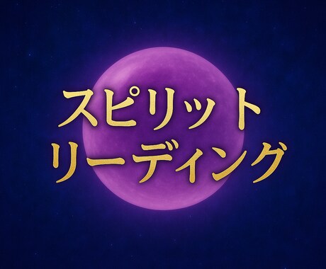 あなたの運命を導くスピリット・リーディングをします 高次の存在と繋がり、心を整える導きを届けます。 イメージ1