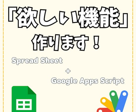 スプレッドシートで「欲しい機能」を開発します イメージ1