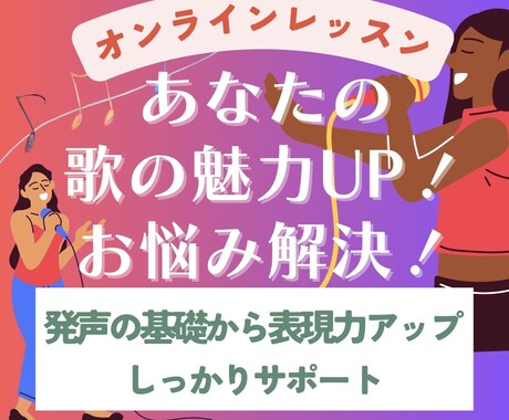 あなたの歌の魅力を引き上げるレッスンいたします 歌や声のお悩み解決をしてもっと歌を好きになる イメージ1