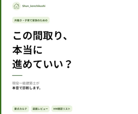 この間取り、進めていい？一級建築士が診断します 共働き・子育て家族の間取りを一級建築士が本音で診断 イメージ1