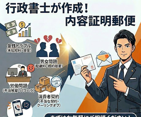 内容証明 法律事務所勤務の行政書士が作成します 文章作成のプロにお任せください！ イメージ1