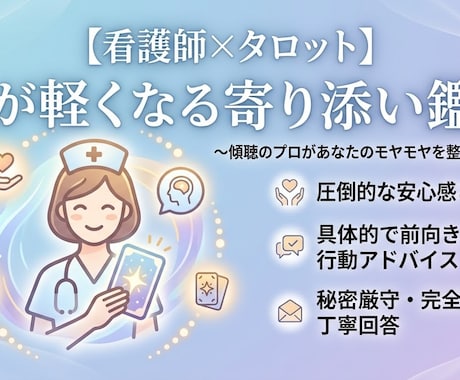 看護師×タロット　心が軽くなる寄り添い鑑定をします イメージ1