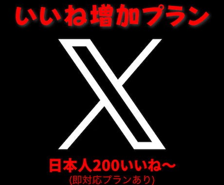 X(Twitter)日本人いいね200件増加します 日本人ユーザーにていいね拡散！ イメージ1