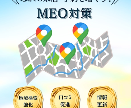 Googleマップ集客 MEO運用を支援します 設定・投稿・口コミ活用を一括支援。手間は最小で成果を最大化。 イメージ1