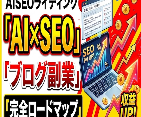 AI×SEOライティングでブログ副業を方法教えます プロのライターが伝授！初心者でもWebライティング副業！ イメージ1