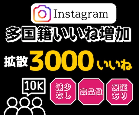インスタのいいねを増やします 全世界にあなたをプロモーションしていいねを増加! イメージ1