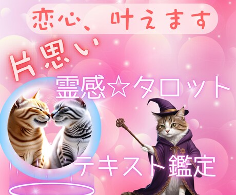 霊感タロット☆好きな人の気持ちと恋の進展を占います 【24時間以内】片思いの不安解決！両思いにつなげる詳しい鑑定 イメージ1