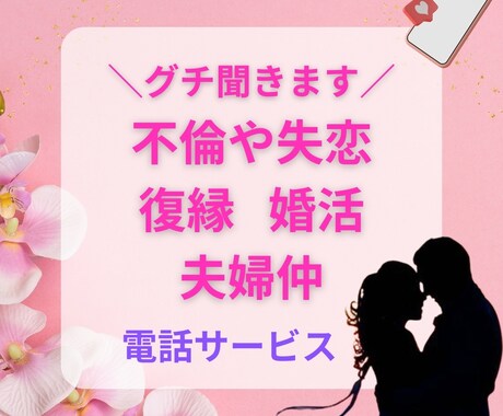 不倫・復縁・失恋・夫婦仲・婚活相談にのります 愚痴を言いたい、話し相手になってほしい方もどうぞ イメージ1