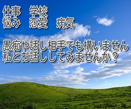 悩み・恋愛・心の病、元芸人が何でもお聞きします あなたに心の救いを、愚痴や暇つぶしでももちろんOK！ イメージ2