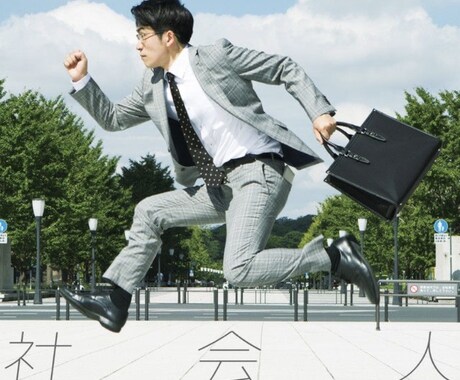 社会人必見！生活を充実させる習慣教えます イメージ1