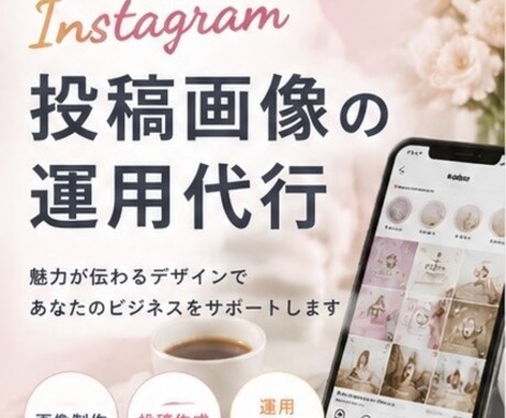格安でInstagramの運用代行を行います 現役マーケターによる投稿画像作成 イメージ1