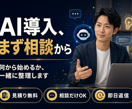 AIチャットボット導入の相談・設計に乗ります 現役開発者が構成・費用・納期を30分で明確化します イメージ1