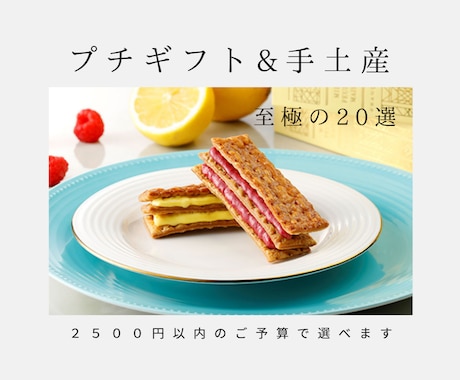 厳選20選☆予算2500円以内の手土産紹介します <オンライン購入可能！喜ばれる手土産リスト> イメージ1