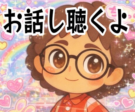 実績480件超【深い優しさ】で貴女を僕が癒やします 1分からOK❤孤独な夜の話し相手に貴女を否定せず癒やします イメージ2