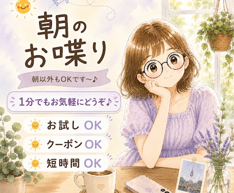 朝のお喋り〜1分からお話しできます なんとなく元気が出ない朝〜お喋りしてから1日を始めませんか？ イメージ1
