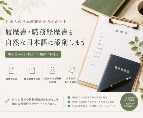 外国人向け就職書類を添削します 外国人の日本就職を全力サポート イメージ1