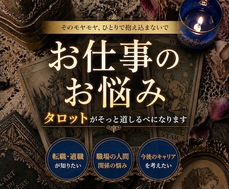 お仕事のお悩みをタロットで整理し丁寧に読み解きます 鑑定書あり◆なんとなくしんどい、もやもやする気持ちを伺います イメージ1