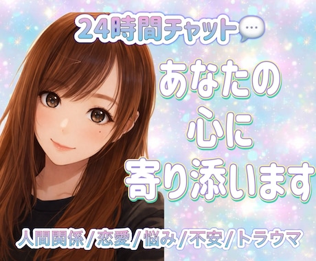 元夜職No. 1⭐️チャット相談/心に寄り添います 24時間チャット相談♡雑談から複雑なお話まで/秘密厳守 イメージ1