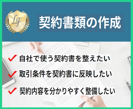 オーダーメイドでリスクを防ぐ契約書を作成します 累計350件超の実績｜ヒアリング付きで安心のオーダーメイド イメージ1