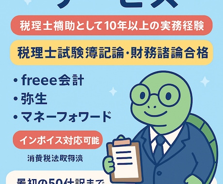50仕訳3000円 確定申告の準備お手伝いをします 早い・正確！！が売りの確定申告補助の仕訳代行サービス イメージ1