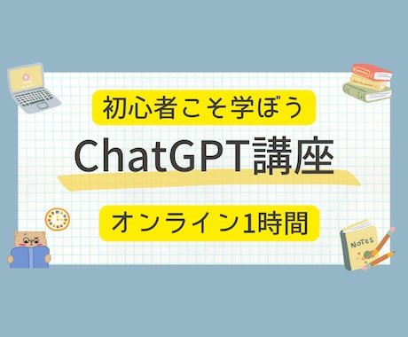 ChatGPT攻略！基本的な使い方を習得できます 1時間で文章作成・アイデア出しなどをマスター！ イメージ1