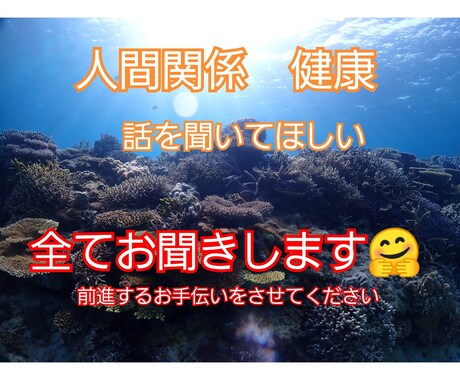 対人関係でお悩み、ただ聞いてほしい、お聞きします 人間関係がよくなった考え方、健康についてお伝えします イメージ1