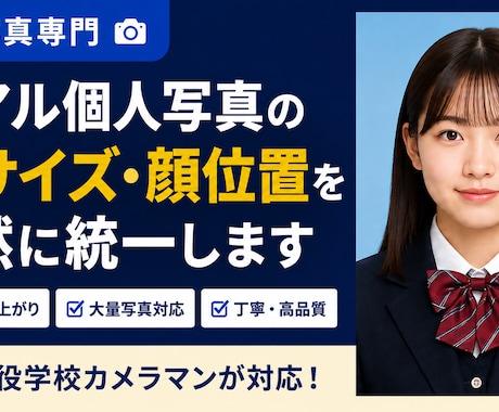 卒アル個人写真の顔サイズ・顔位置を自然に統一します イメージ1