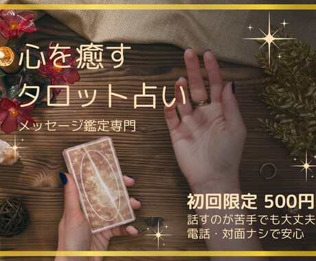 心を癒やすメッセージ専門タロット鑑定します お相手の気持ちを深く読み解き、心が安定する行動を伝えます。 イメージ1