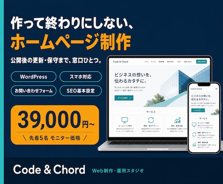 作って終わりにしないホームページを制作します 公開後の更新・保守まで窓口ひとつ。先着5名モニター価格 イメージ1