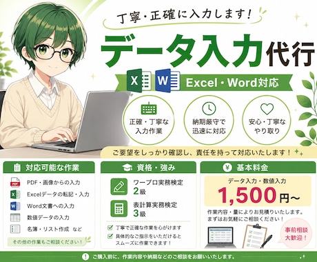 Excel·Wordのデータ入力を代行いたします 一つひとつ丁寧に責任を持って対応します イメージ1