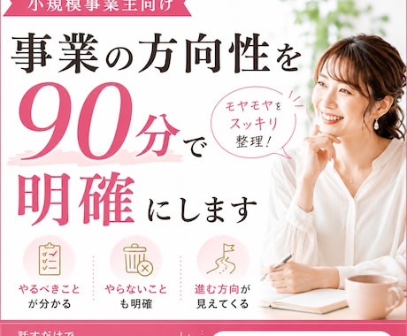 小規模事業主向け｜方向性を90分で明確にします 事業でやるべきこと・やらないことが明確に！ イメージ1
