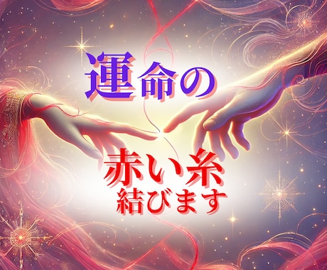 二人の運命を解き明かします 星読みチャネリング★片思い～交際中まで心が繋がるヒントを イメージ1