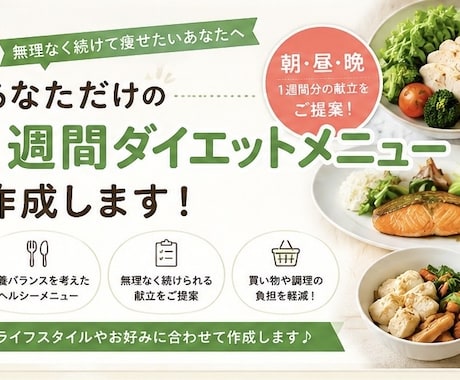 あなた専用のダイエット献立作ります 【1週間分】無理なく続けるダイエットメニューを作成します！ イメージ1