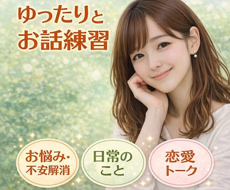 会話での不安・緊張をゆるめる時間にします ゆったりとお話練習♡相手に好かれる会話上手に＾＾♪ イメージ1