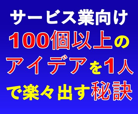 サービス業用特別なアイデア出しテクニック提供します 一目置かれる人になる為にノウハウを手に入れたくありませんか？ イメージ1