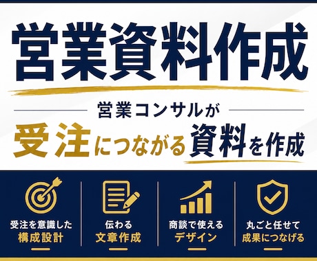 営業コンサルが受注につながる営業資料を作成します イメージ1