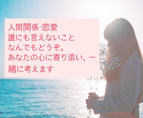3日間恋愛や人間関係などの悩み聞きます ぜひ気軽に何でも相談してください イメージ1