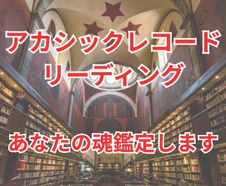 アカシックレコードリーディングあなたの魂鑑定します 高次元からのメッセージ│あなたの魂が本当に望む人生の道しるべ イメージ1