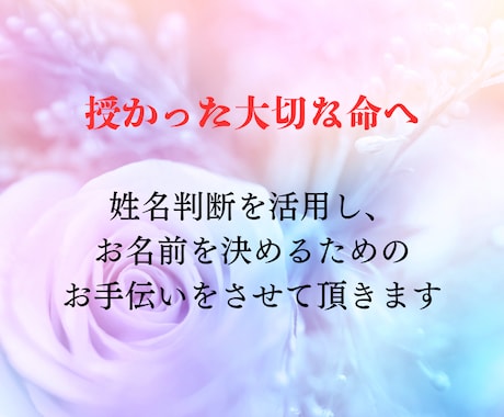 幸運に恵まれる☆赤ちゃん名付けのアドバイスします 一生の宝物☆素敵なお名前を付ける為にご活用ください イメージ2