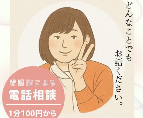 現役看護師があなたのお話じっくり聞きます 誰にも言えない悩み、不安、愚痴・・なんでもOKです。 イメージ1