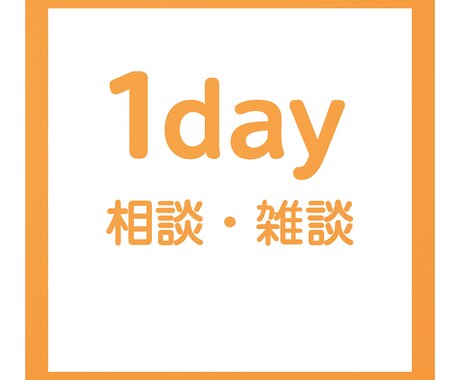 話すことで“ちょっと”前に進める場所を作ります 安心して話せる場所になれば嬉しいです。お気軽にご相談ください イメージ1