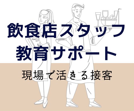 飲食店向け｜スタッフが育つ接客を一緒に整えます スタッフが育つ接客を、一緒に整えます イメージ1