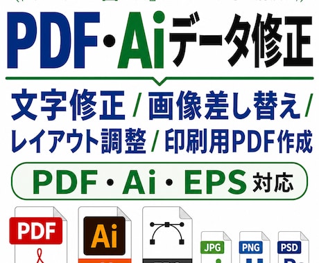 PDF・Aiデータの文字修正レイアウト調整をします イメージ1