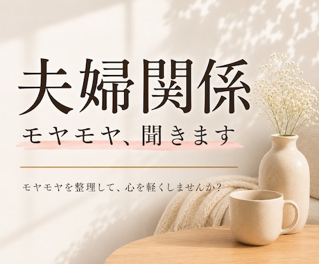 人には言えない夫婦関係の悩みお聞きします 秘密は厳守いたします。まずは話してみませんか？ イメージ1