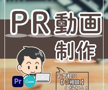商品紹介や企業PRなど繊細さんが制作いたします 商品PRなど、費用をかけずに”それっぽいもの”を制作します！ イメージ1