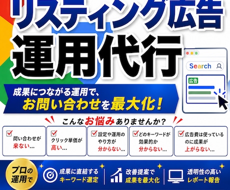 Google広告のプロが広告を代理運用します イメージ1