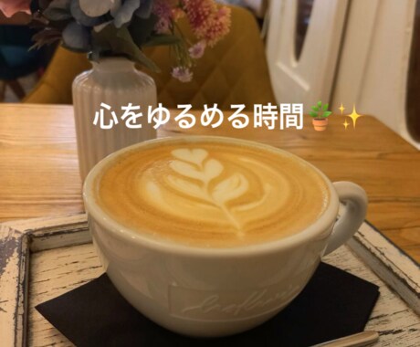あなたの想いを受け止め心を緩めるお手伝いをします ゆるっと話せてふっと心がゆるむ場所でありたい︎︎︎︎☺︎ イメージ1