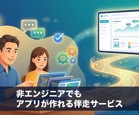 Claude Codeでアプリ作りを伴走します ゼロから一緒に手を動かし業務アプリを完成させる伴走サポート イメージ1