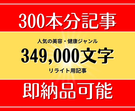 即納品！リライト用記事349000文字分入稿します 人気ジャンルリライト用記事300本（＋特典）を即納品します！ イメージ1